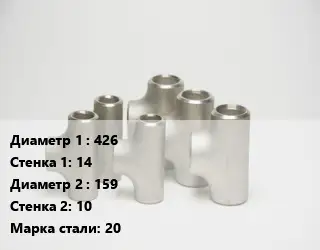Тройник стальной 426х14 -159х10 Сталь: 20 ГОСТ: ТУ 1468-001-82932963-2009